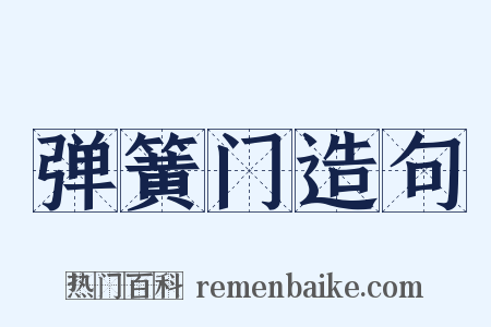 弹簧门造句是什么意思的图片